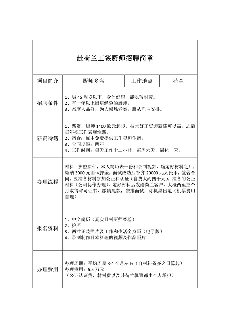 1620975307327869.jpg 荷兰厨师招生简章(1).jpg